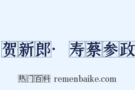 贺新郎·寿蔡参政是什么意思的图片